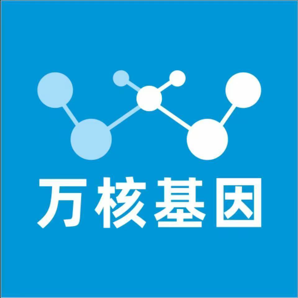 伊犁新源万核健康基因管理咨询中心